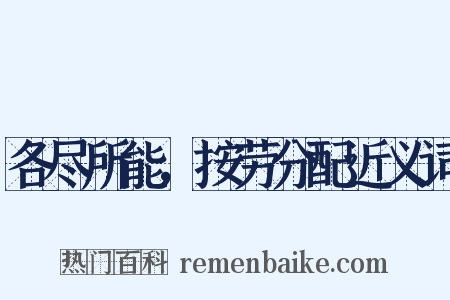 各尽所能，按劳分配近义词是什么意思的图片